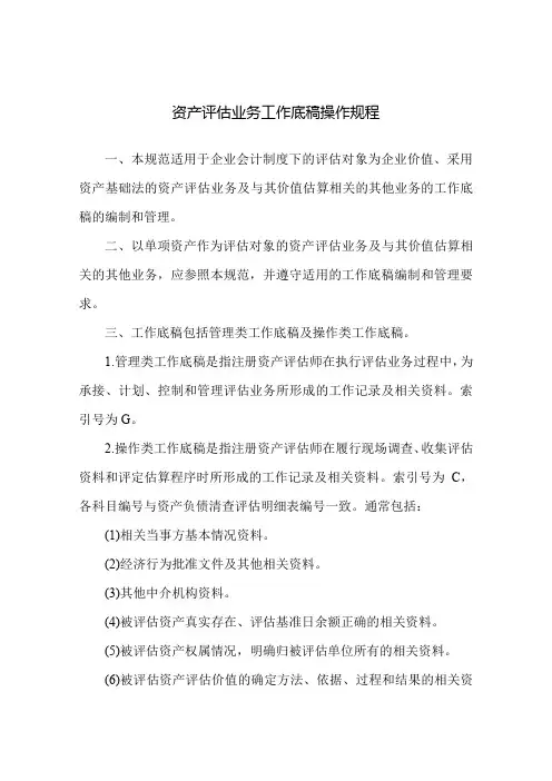 资产评估业务工作底稿操作规程