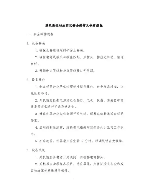 型表面振动压实仪安全操作及保养规程