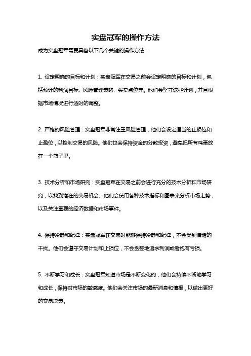 实盘冠军的操作方法