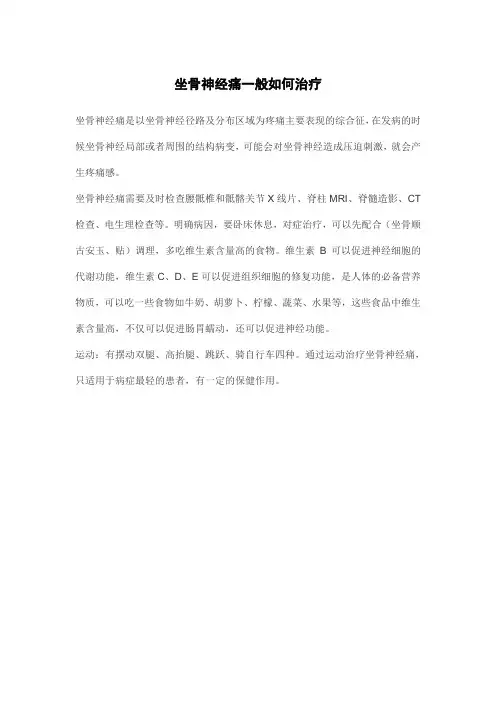 坐骨神经痛一般如何治疗
