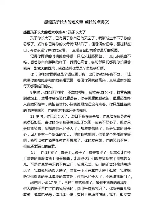 感悟孩子长大的短文章_成长的点滴（2）