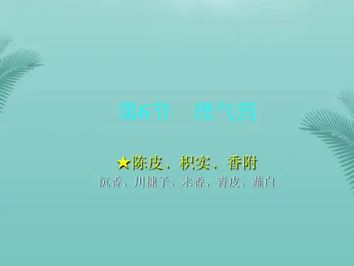 中医药学概论理气药.优秀精选PPT
