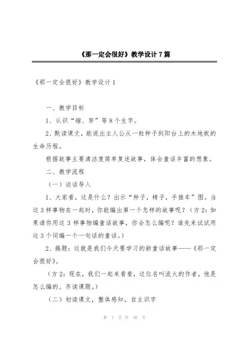 《那一定会很好》教学设计7篇