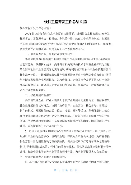 软件项目开发工作总结5篇