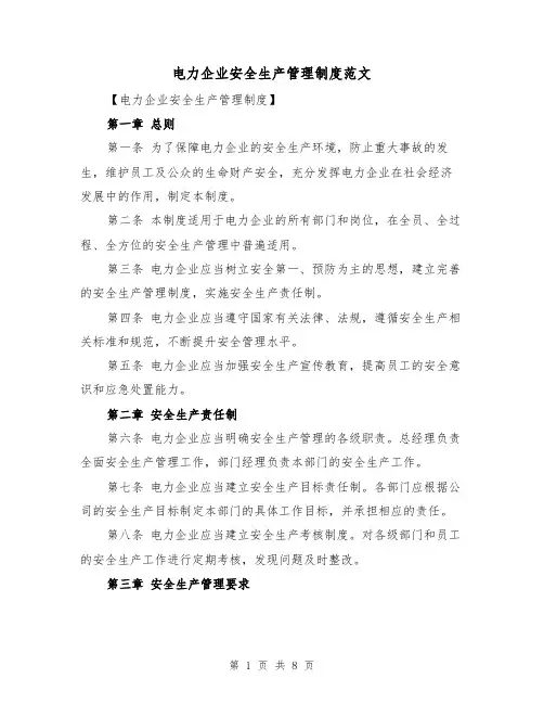 电力企业安全生产管理制度范文（3篇）