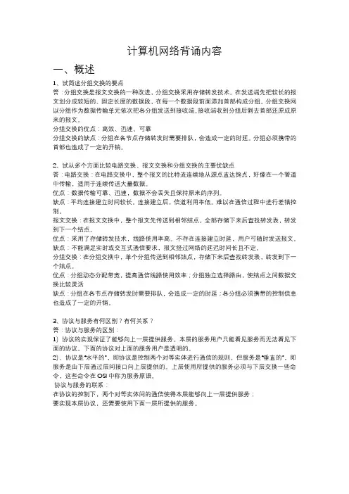 计算机网络重点背诵内容