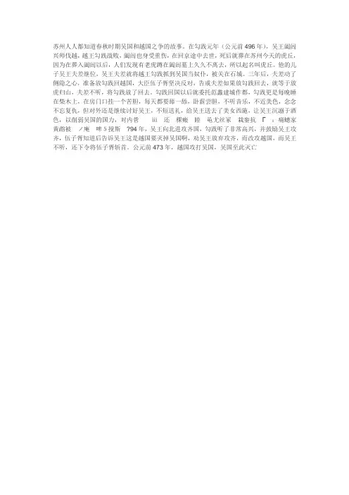 苏州人人都知道春秋时期吴国和越国之争的故事