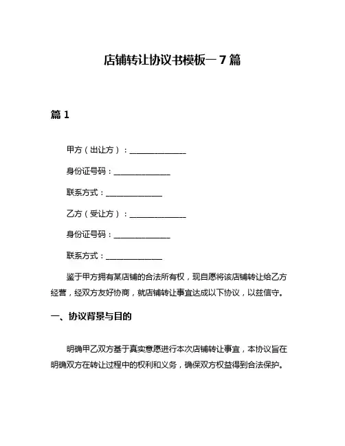 店铺转让协议书模板一7篇