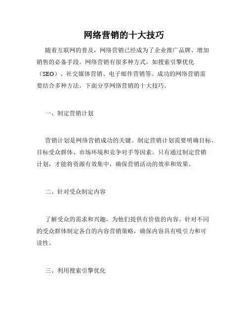 网络营销的十大技巧