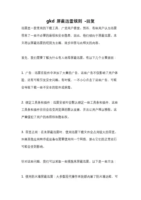 gkd 屏蔽迅雷规则 -回复