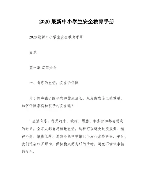 2020最新中小学生安全教育手册