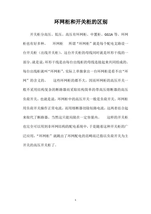 环网柜和开关柜的区别