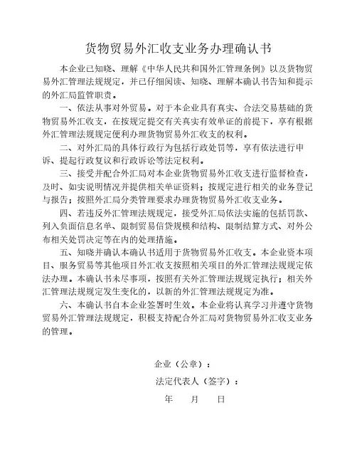 《货物贸易外汇收支业务办理确认书》