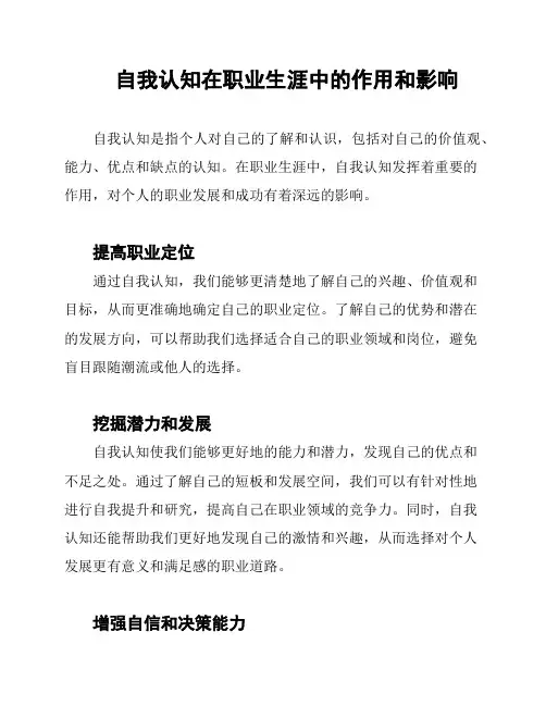 自我认知在职业生涯中的作用和影响