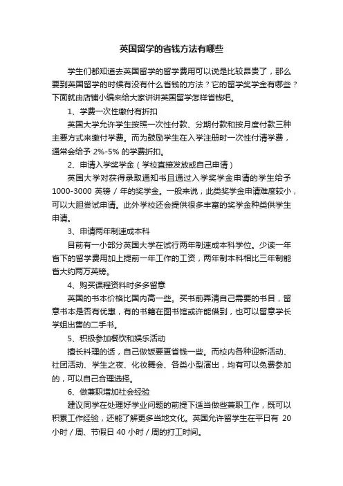 英国留学的省钱方法有哪些