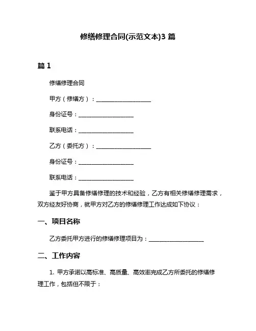修缮修理合同(示范文本)3篇