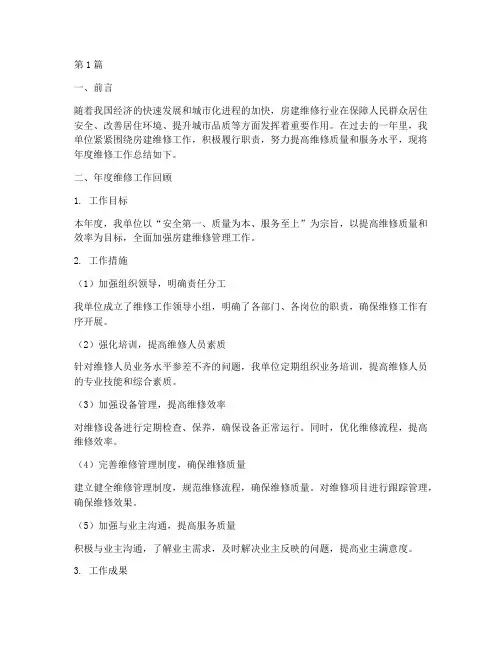房建维修年度总结(3篇)