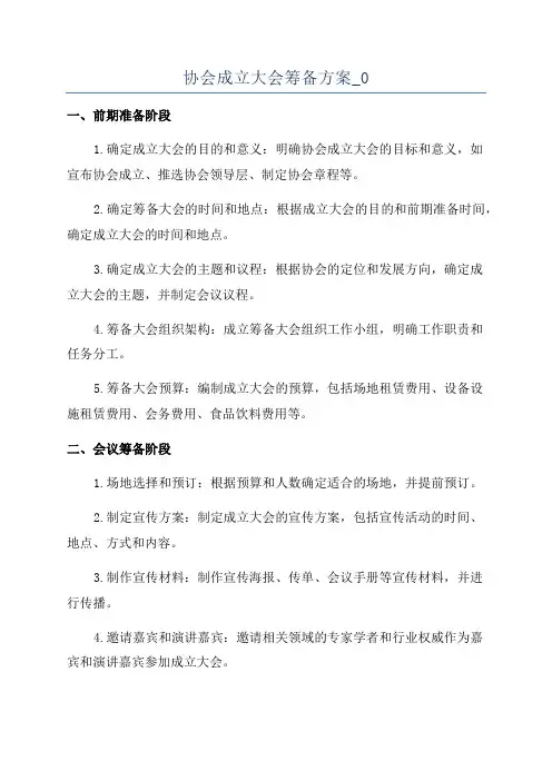 协会成立大会筹备方案_0
