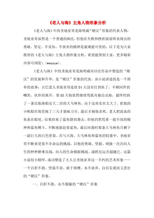 《老人与海》主角人物形象分析