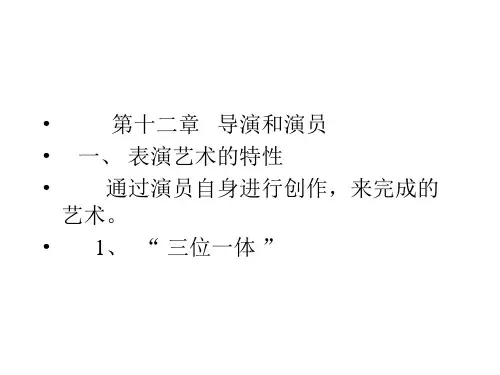 导演基础幻灯片13 导演和演员