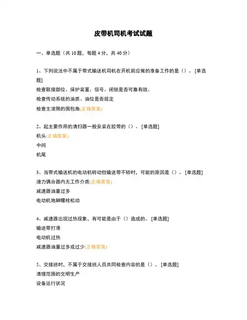皮带机司机考试试题