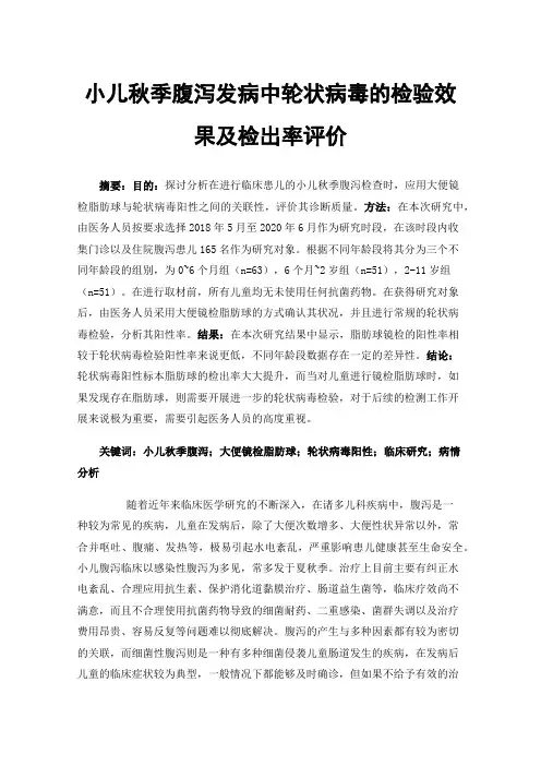 小儿秋季腹泻发病中轮状病毒的检验效果及检出率评价