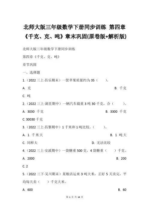 北师大版三年级数学下册同步训练 第四章《千克、克、吨》章末巩固(原卷版+解析版)