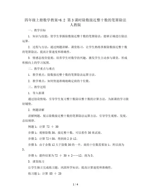 四年级上册数学教案-6.2 第3课时除数接近整十数的笔算除法 人教版