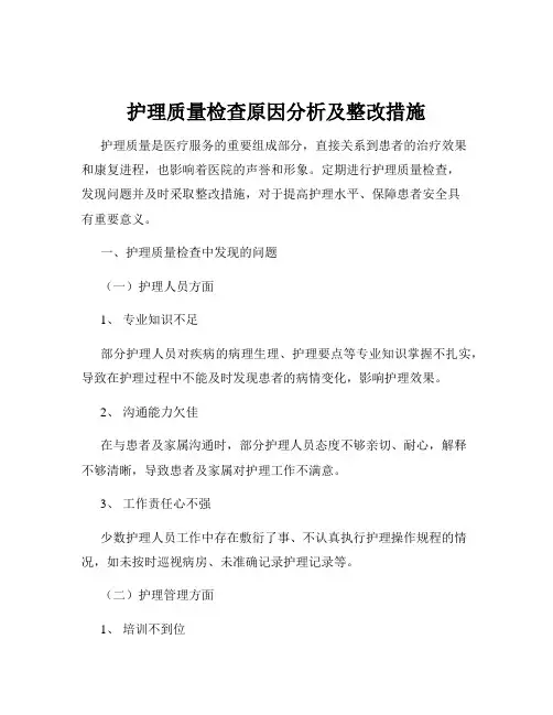 护理质量检查原因分析及整改措施