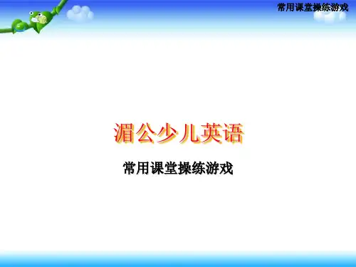 小学少儿英语课堂游戏  36张幻灯片