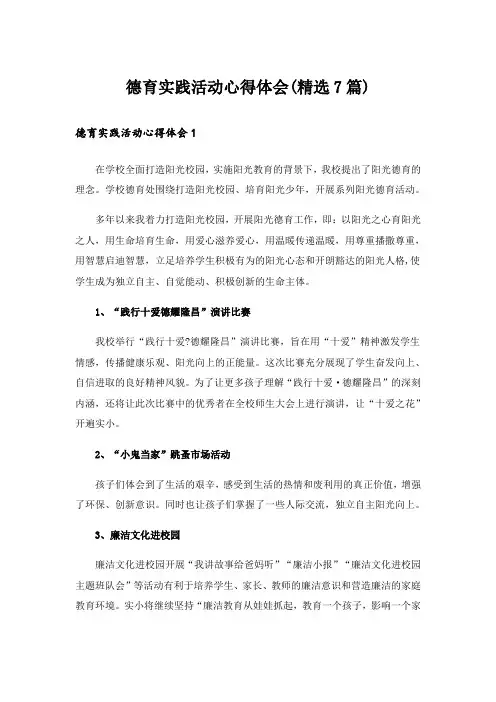 德育实践活动心得体会(精选7篇)