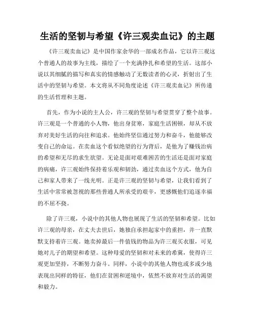生活的坚韧与希望《许三观卖血记》的主题