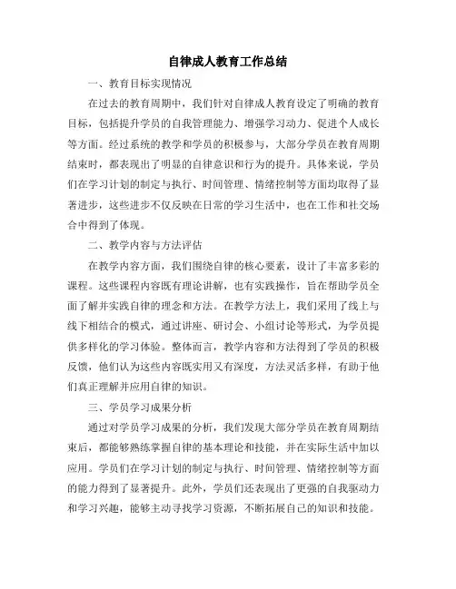 自律成人教育工作总结