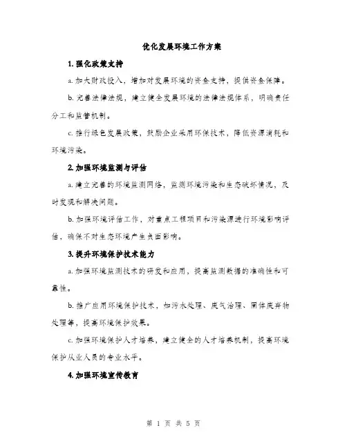 优化发展环境工作方案(二篇)