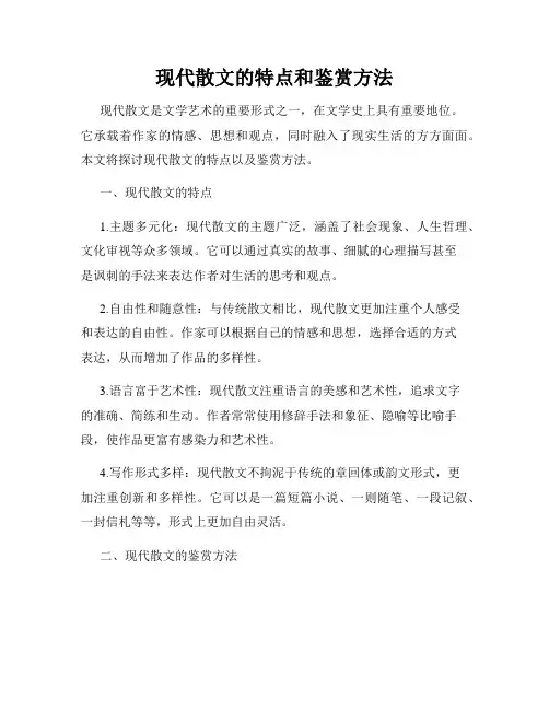 现代散文的特点和鉴赏方法