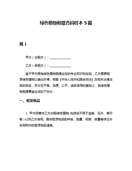 绿色植物租摆合同样本5篇