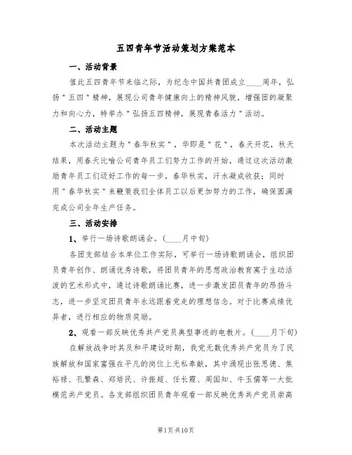 五四青年节活动策划方案范本（5篇）