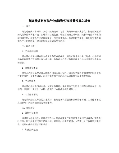 探索推进商南茶产业创新转型高质量发展之对策