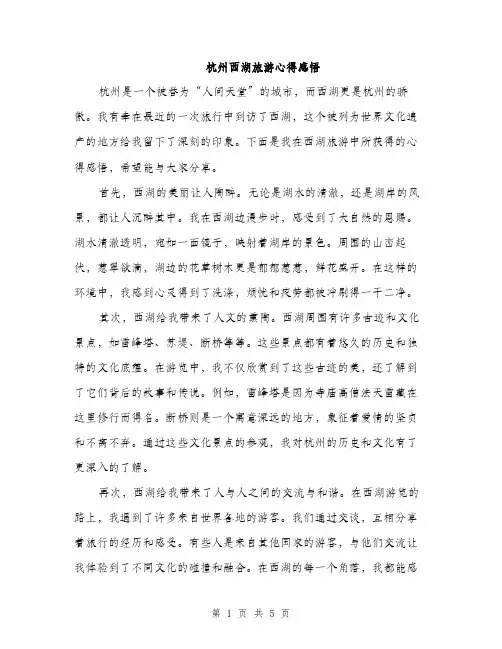 杭州西湖旅游心得感悟（3篇）