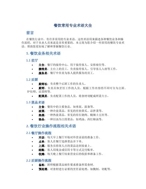 餐饮常用专业术语大全