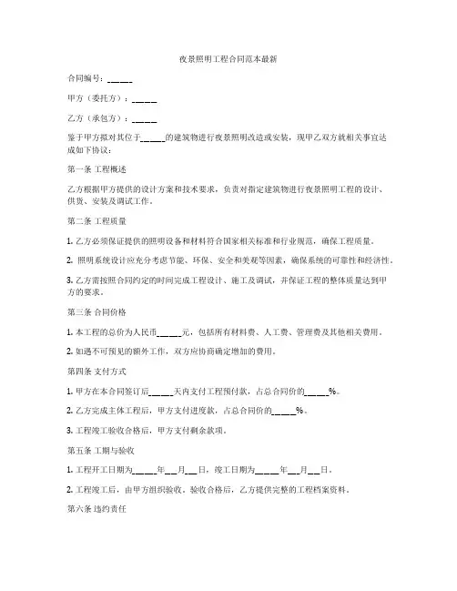 夜景照明工程合同范本最新