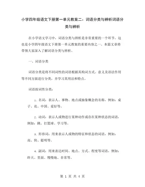 小学四年级语文下册第一单元教案二：词语分类与辨析