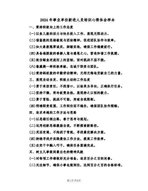 2024年事业单位新进人员培训心得体会样本（4篇）