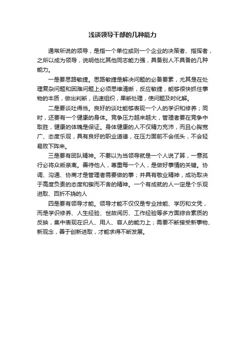 浅谈领导干部的几种能力