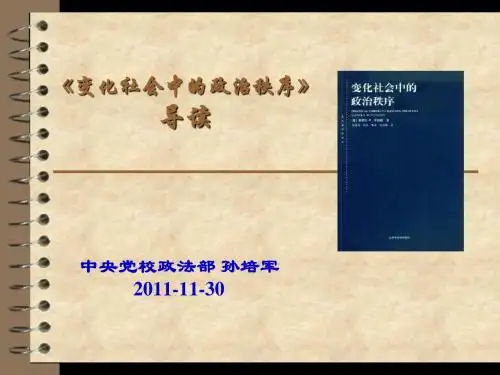 《变革社会中的政治秩序》