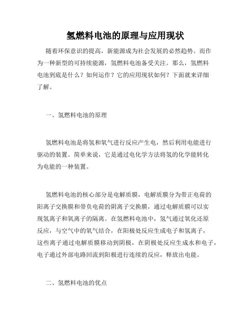氢燃料电池的原理与应用现状