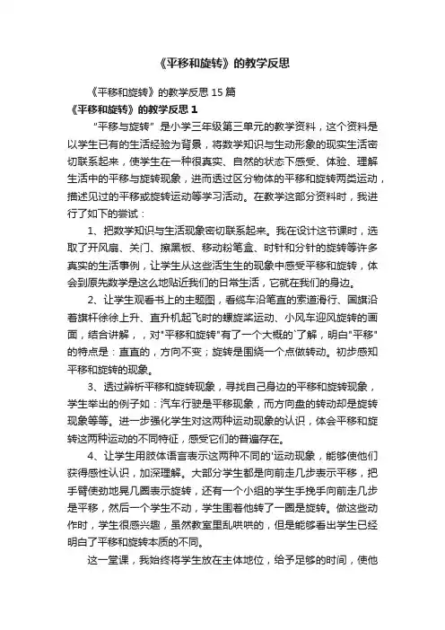 《平移和旋转》的教学反思