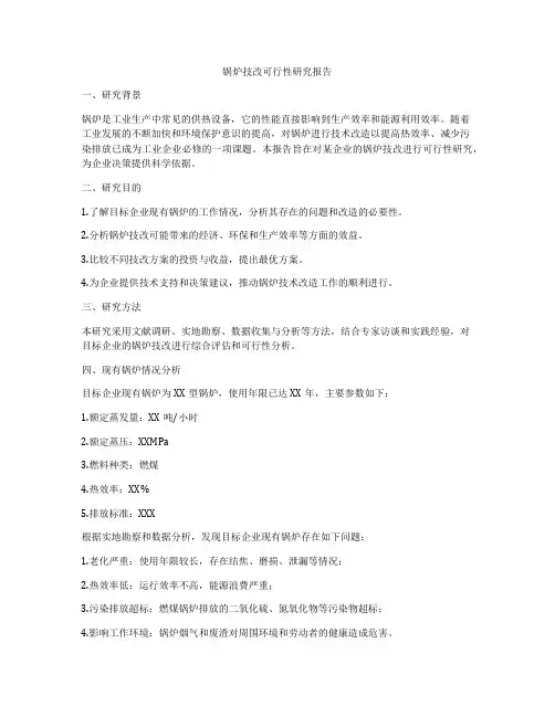 锅炉技改可行性研究报告