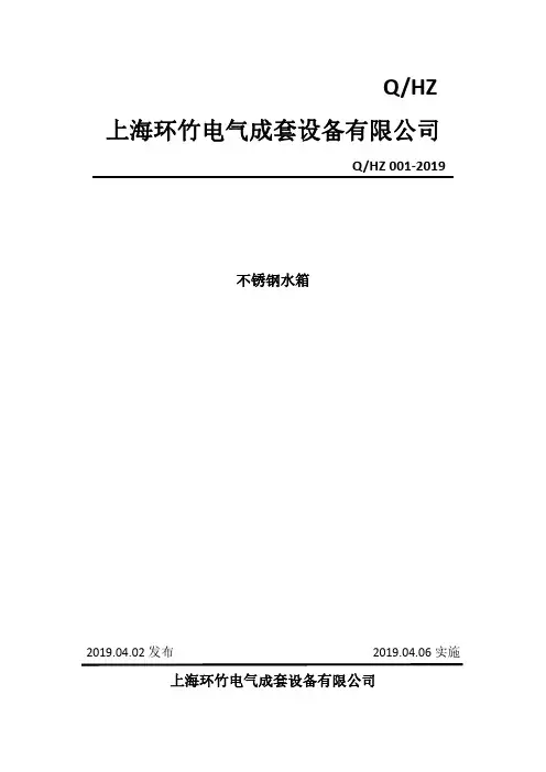 Q_HZ-001-2019不锈钢水箱企业标准