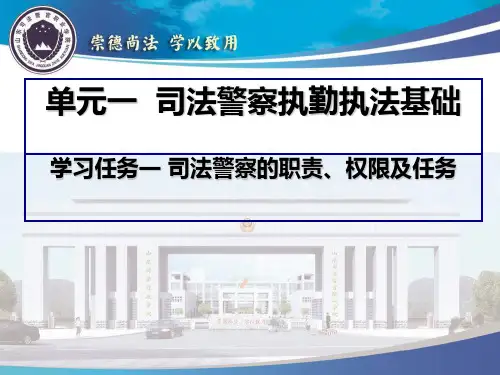 任务一司法警察的职责课件